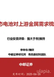 固态电池对上游金属需求梳理