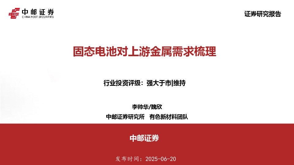 固态电池对上游金属需求梳理