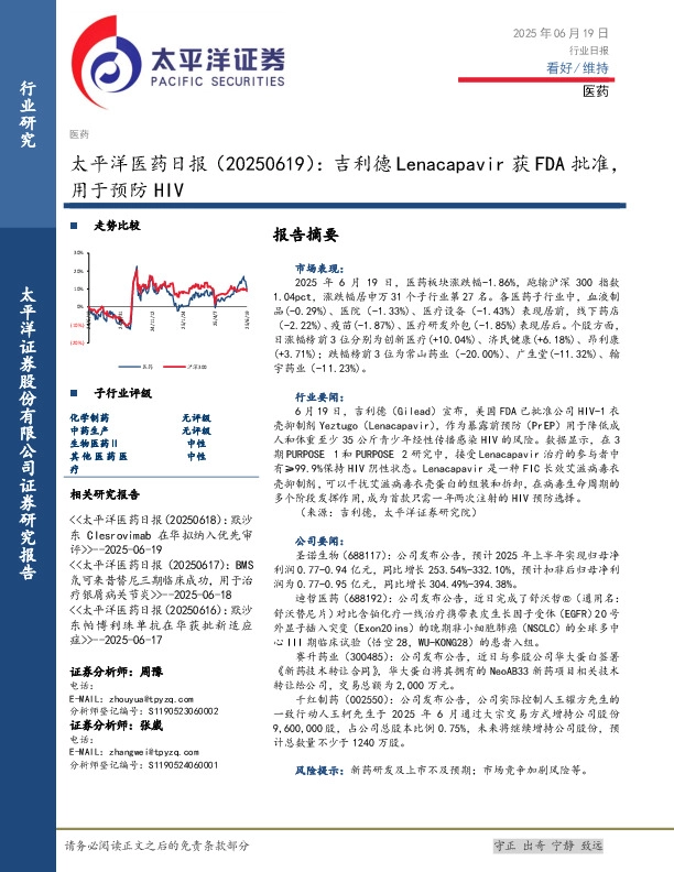 医药日报：吉利德Lenacapavir获FDA批准，用于预防HIV