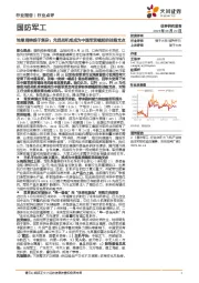 国防军工行业点评：地缘局势趋于复杂；先进战机或成为中国军贸崛起的战略支点