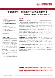 银行理财周度跟踪：资金面宽松，银行理财产品收益维持回升