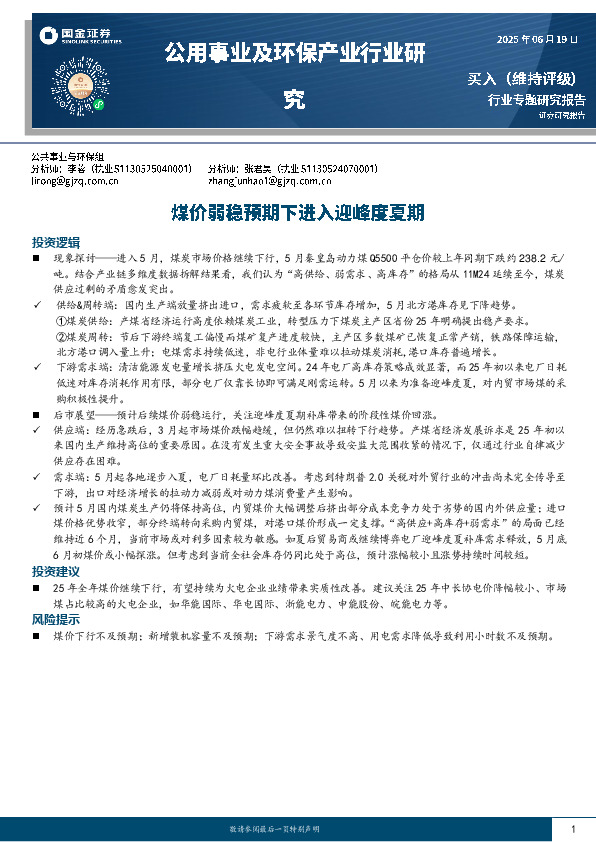 公用事业及环保产业行业研究：煤价弱稳预期下进入迎峰度夏期