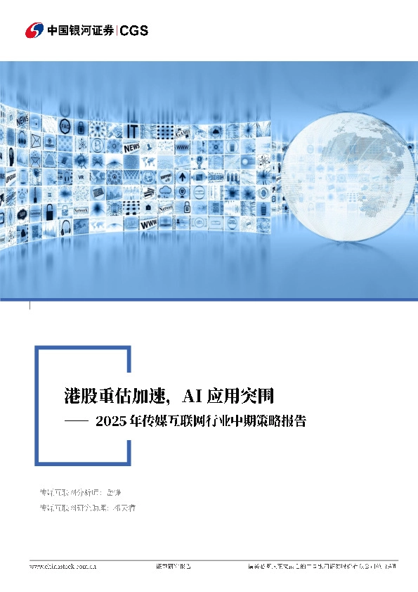 2025年传媒互联网行业中期策略报告：港股重估加速，AI应用突围