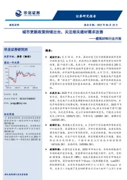建筑材料行业月报：城市更新政策持续出台，关注相关建材需求改善