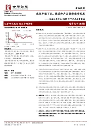食品饮料行业2025年下半年投资策略：成长中枢下沉，渠道和产品创新推动发展