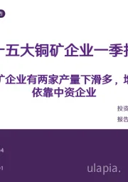 全球十五大铜矿企业一季报汇总：海外铜矿企业有两家产量下滑多，增长主要依靠中资企业