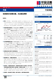 传媒：优质游戏与政策共振，关注新品周期