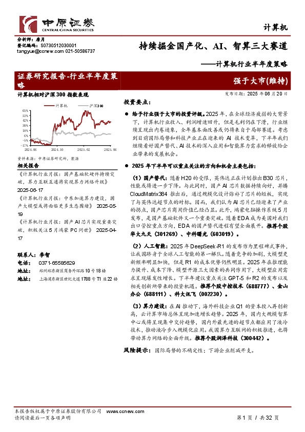 计算机行业半年度策略：持续掘金国产化、AI、智算三大赛道