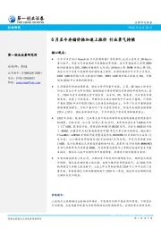 5月至今存储价格加速上涨价 行业景气持续