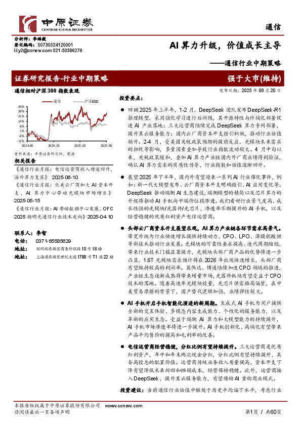 通信行业中期策略：AI算力升级，价值成长主导