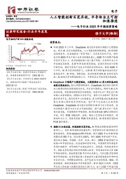 电子行业2025年中期投资策略：人工智能创新百花齐放，半导体自主可控加速推进