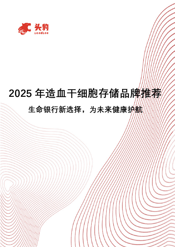 2025年造血干细胞存储品牌推荐：生命银行新选择，为未来健康护航