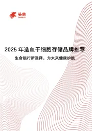 2025年造血干细胞存储品牌推荐：生命银行新选择，为未来健康护航