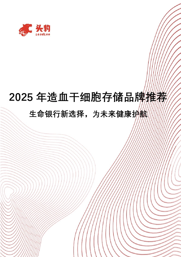 2025年造血干细胞存储品牌推荐：生命银行新选择，为未来健康护航