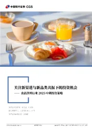 食品饮料行业2025年中期投资策略：关注新渠道与新品类共振下的投资机会