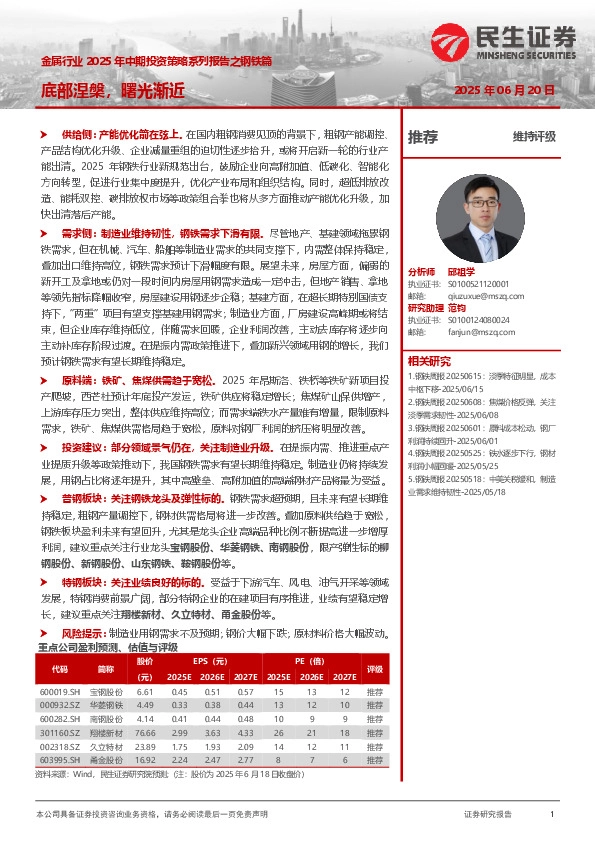 金属行业2025年中期投资策略系列报告之钢铁篇：底部涅槃，曙光渐近