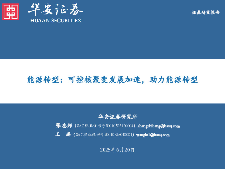 能源转型：可控核聚变发展加速，助力能源转型