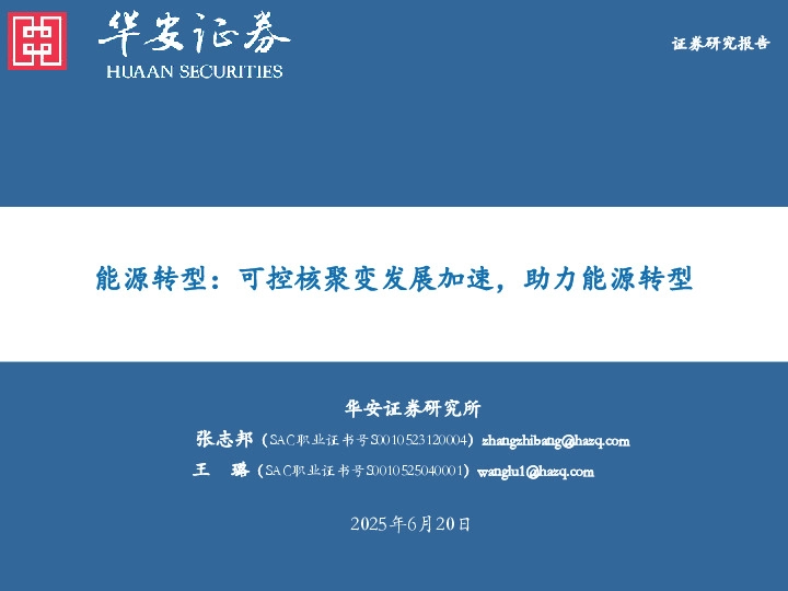 能源转型：可控核聚变发展加速，助力能源转型