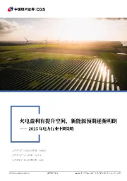 2025年电力行业中期策略:火电盈利有提升空间,新能源预期逐渐明朗