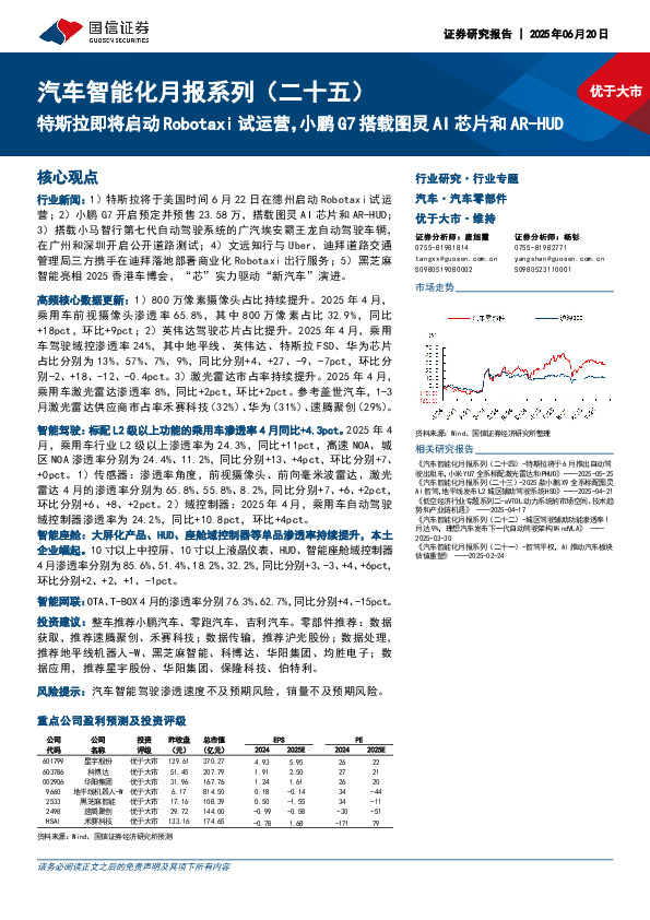 汽车智能化月报系列（二十五）：特斯拉即将启动Robotaxi试运营，小鹏G7搭载图灵AI芯片和AR-HUD