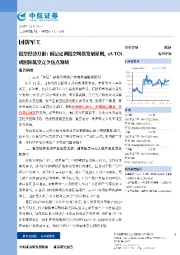 国防军工低空经济月报：顶层定调低空场景发展原则，eVTOL成国际低空竞争焦点领域
