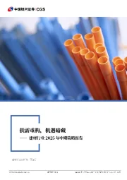 建材行业2025年中期策略报告：供需重构，机遇暗藏