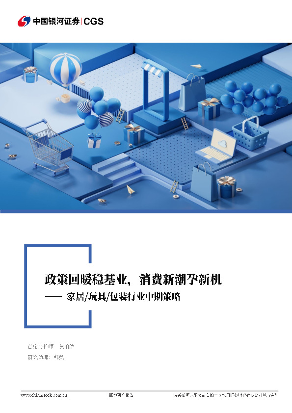 家居/玩具/包装行业中期策略：政策回暖稳基业，消费新潮孕新机