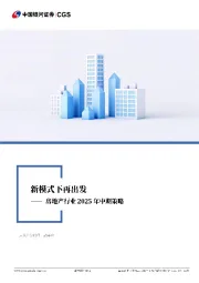房地产行业2025年中期策略：新模式下再出发
