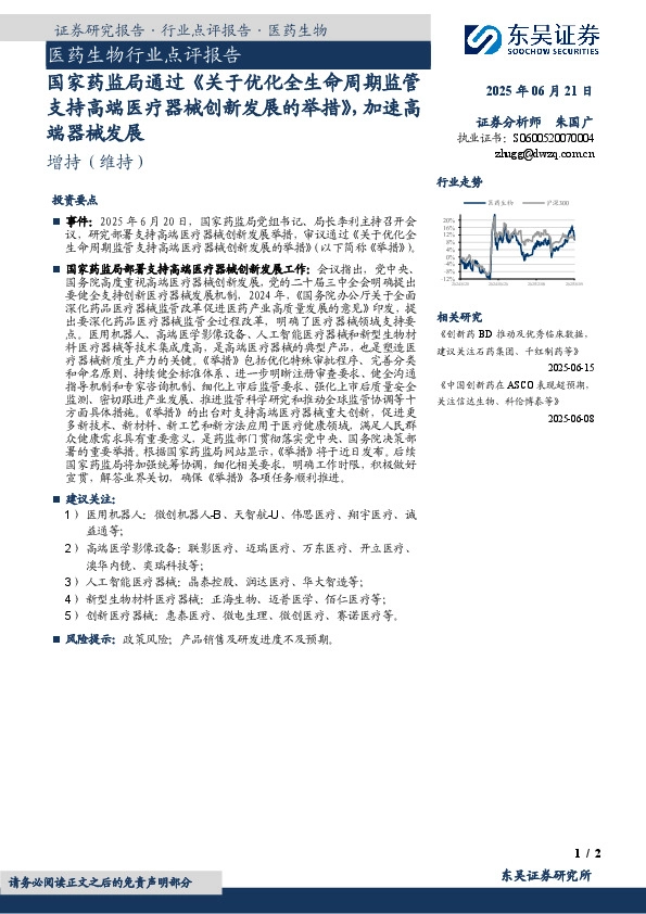 医药生物行业点评报告：国家药监局通过《关于优化全生命周期监管支持高端医疗器械创新发展的举措》，加速高端器械发展