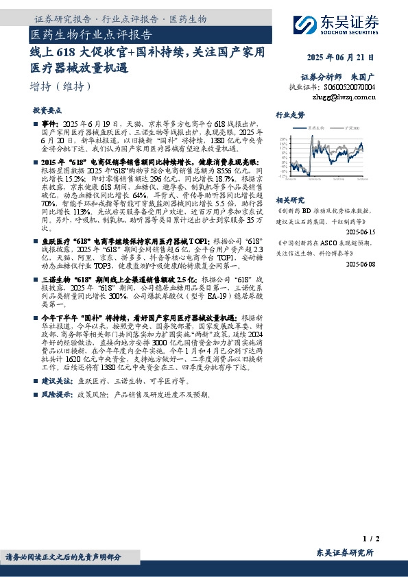 医药生物行业点评报告：线上618大促收官+国补持续，关注国产家用医疗器械放量机遇