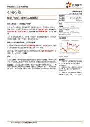 石油石化行业专题研究：整治“内卷”，能源化工有望蓄力