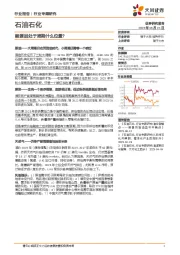 石油石化行业专题研究：能源品处于周期什么位置？