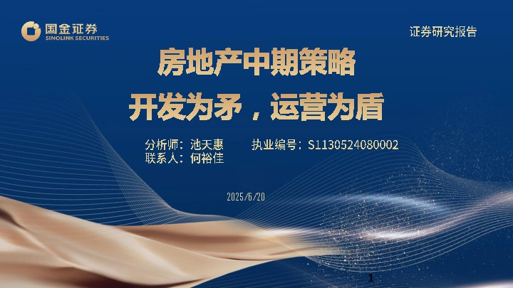 房地产中期策略：开发为矛，运营为盾