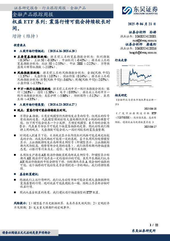 金融产品跟踪周报：权益ETF系列：震荡行情可能会持续较长时间。
