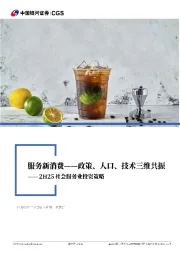 2H25社会服务业投资策略：服务新消费——政策、人口、技术三维共振