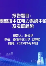 AI大模型技术在电力系统中的应用及发展趋势