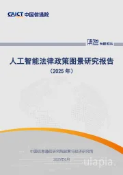 人工智能法律政策图景研究报告（2025年）