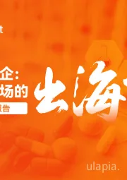中国创新药企：迈向全球市场的创新药BD主题报告