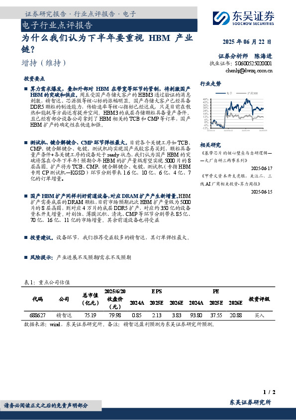 电子行业点评报告：为什么我们认为下半年要重视HBM产业链？