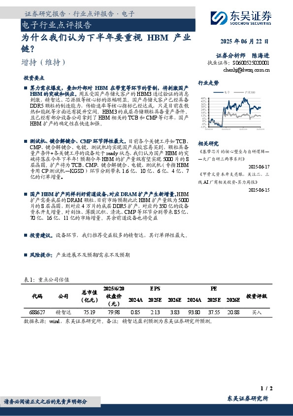 电子行业点评报告：为什么我们认为下半年要重视HBM产业链？