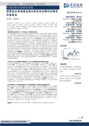 机械设备行业跟踪周报：推荐基本面困境反转&固态电池催化的锂电设备板块