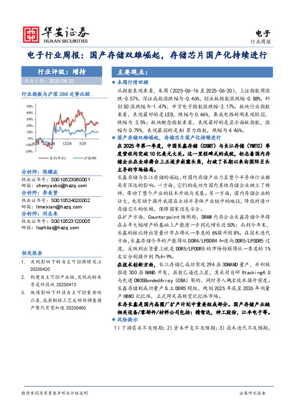 电子行业周报：国产存储双雄崛起，存储芯片国产化持续进行
