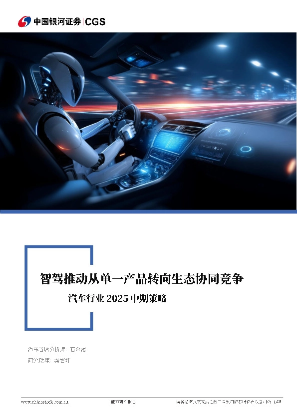 汽车行业2025中期策略：智驾推动从单一产品转向生态协同竞争