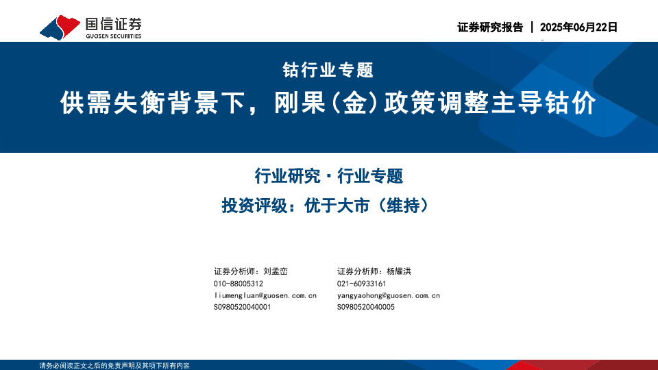 钴行业专题：供需失衡背景下，刚果（金）政策调整主导钴价