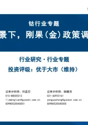 钴行业专题:供需失衡背景下,刚果(金)政策调整主导钴价