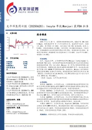 医药日报：Incyte单抗Monjuvi获FDA批准