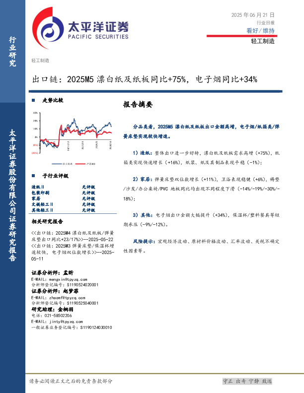 轻工制造行业日报：出口链：2025M5漂白纸及纸板同比+75%，电子烟同比+34%