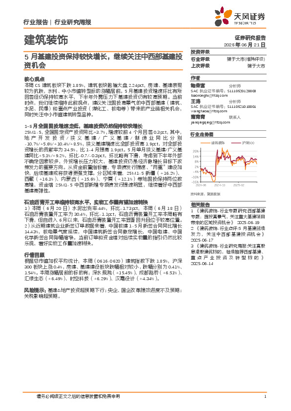 建筑装饰行业研究周报：5月基建投资保持较快增长，继续关注中西部基建投资机会