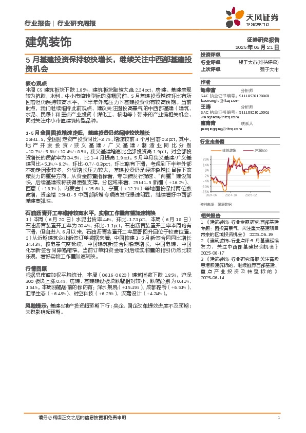 建筑装饰行业研究周报：5月基建投资保持较快增长，继续关注中西部基建投资机会