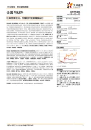金属与材料行业研究周报：社库持续去化，支撑铝价短期偏强运行